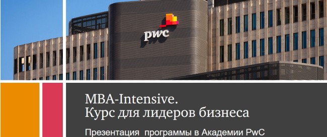 Презентация программы «MBA-Intensive. Курс для лидеров бизнеса»